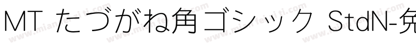 MT たづがね角ゴシック StdN字体转换